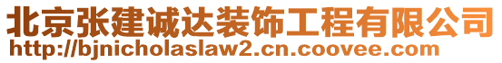 北京張建誠達(dá)裝飾工程有限公司