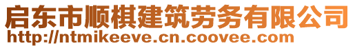 啟東市順棋建筑勞務(wù)有限公司