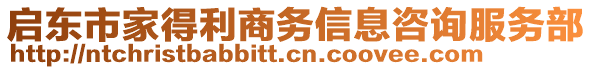 啟東市家得利商務信息咨詢服務部