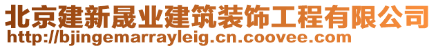 北京建新晟業(yè)建筑裝飾工程有限公司