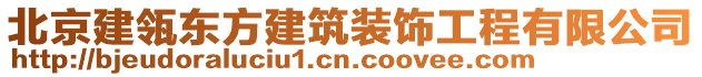 北京建瓴東方建筑裝飾工程有限公司