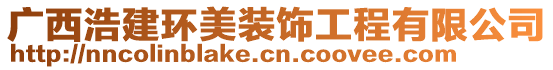 廣西浩建環美裝飾工程有限公司