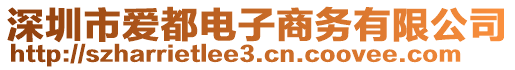 深圳市愛都電子商務(wù)有限公司