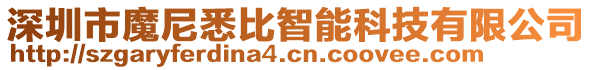 深圳市魔尼悉比智能科技有限公司