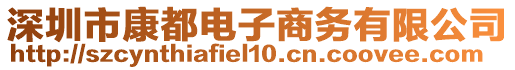 深圳市康都電子商務(wù)有限公司