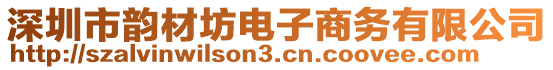 深圳市韻材坊電子商務(wù)有限公司