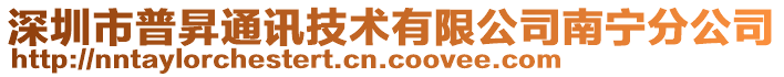 深圳市普昇通訊技術(shù)有限公司南寧分公司