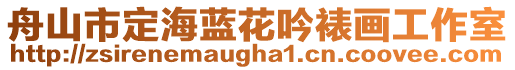 舟山市定海藍(lán)花吟裱畫工作室