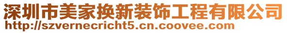 深圳市美家換新裝飾工程有限公司