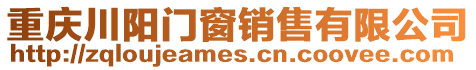 重慶川陽門窗銷售有限公司