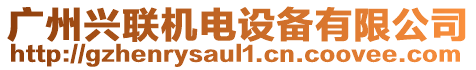 廣州興聯(lián)機電設(shè)備有限公司