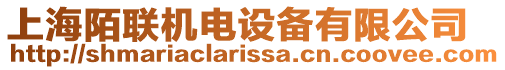 上海陌聯(lián)機(jī)電設(shè)備有限公司