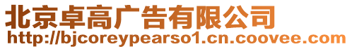 北京卓高廣告有限公司