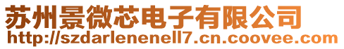 蘇州景微芯電子有限公司
