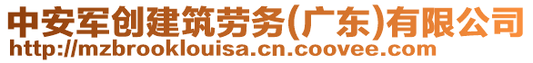 中安軍創(chuàng)建筑勞務(廣東)有限公司