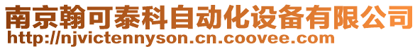 南京翰可泰科自動化設備有限公司