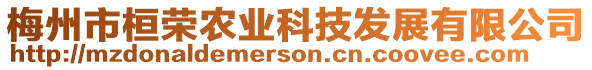 梅州市桓榮農業科技發展有限公司