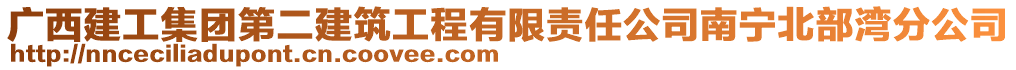 廣西建工集團(tuán)第二建筑工程有限責(zé)任公司南寧北部灣分公司