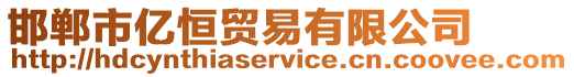 邯鄲市億恒貿易有限公司