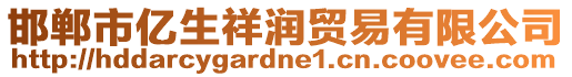 邯鄲市億生祥潤(rùn)貿(mào)易有限公司