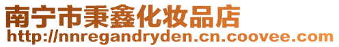 南寧市秉鑫化妝品店