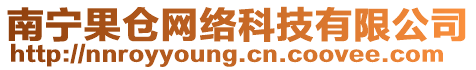 南寧果倉網(wǎng)絡(luò)科技有限公司