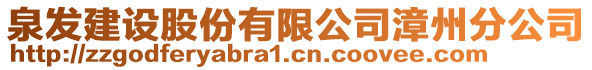 泉發(fā)建設(shè)股份有限公司漳州分公司