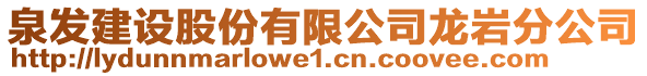 泉發(fā)建設(shè)股份有限公司龍巖分公司