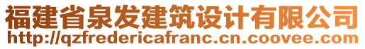 福建省泉發(fā)建筑設(shè)計(jì)有限公司