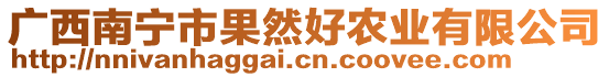 廣西南寧市果然好農(nóng)業(yè)有限公司