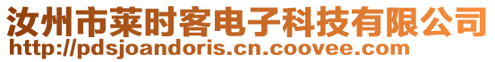 汝州市萊時(shí)客電子科技有限公司