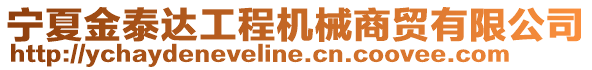 寧夏金泰達工程機械商貿有限公司