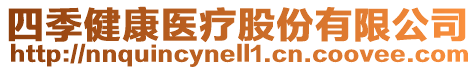 四季健康醫(yī)療股份有限公司