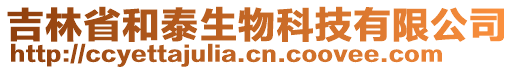 吉林省和泰生物科技有限公司