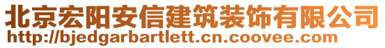 北京宏陽(yáng)安信建筑裝飾有限公司