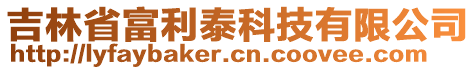 吉林省富利泰科技有限公司