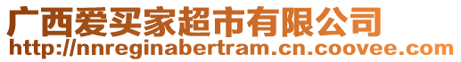 廣西愛(ài)買(mǎi)家超市有限公司