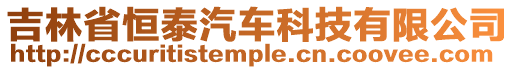 吉林省恒泰汽車科技有限公司