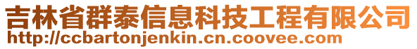 吉林省群泰信息科技工程有限公司