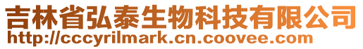 吉林省弘泰生物科技有限公司