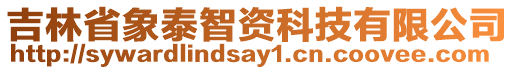 吉林省象泰智資科技有限公司