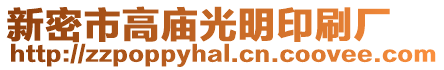 新密市高廟光明印刷廠