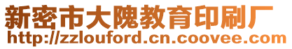 新密市大隗教育印刷廠