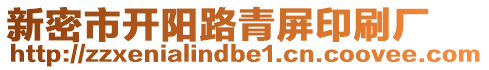 新密市開陽路青屏印刷廠