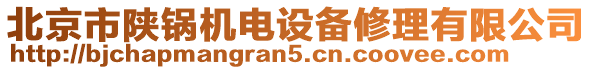 北京市陜鍋機電設備修理有限公司