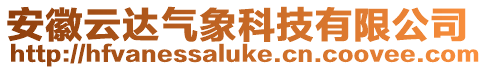 安徽云達(dá)氣象科技有限公司