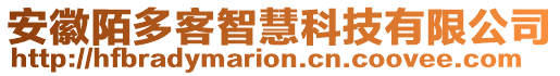 安徽陌多客智慧科技有限公司