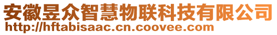 安徽昱眾智慧物聯(lián)科技有限公司