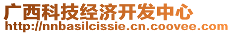 廣西科技經(jīng)濟(jì)開(kāi)發(fā)中心