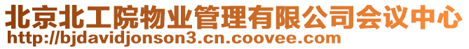 北京北工院物業管理有限公司會議中心